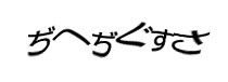 認証画像