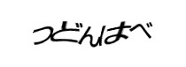 認証画像